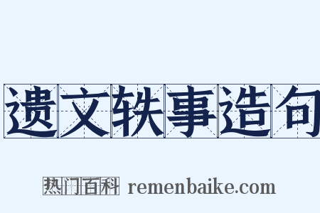 遗文轶事造句是什么意思的图片